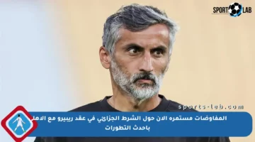 المفاوضات مستمرة الآن حول الشرط الجزائي في عقد ريبيرو مع الأهلي بأحدث التطورات